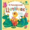 Цыплёнок. Сказка и стихи: Корней Чуковский