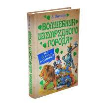 Волшебник Изумрудного города. Все 6 книг в 1. | Волков Александр Мелентьевич