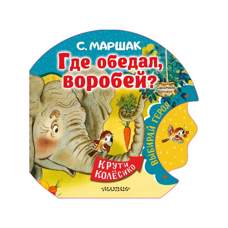 Где обедал, воробей?: Самуил Маршак