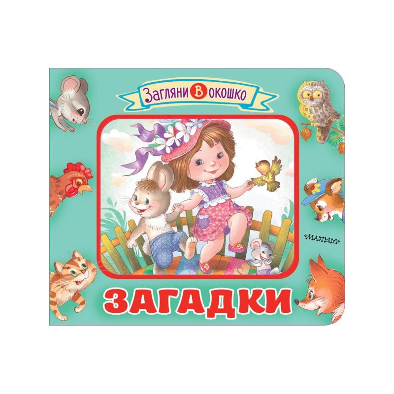 Загадки (загляни в окошко)