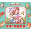 Загадки (загляни в окошко)
