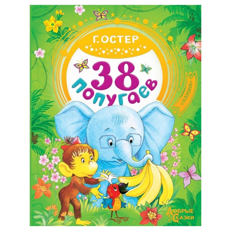 38 попугаев. Григорий Остер