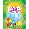 38 попугаев. Григорий Остер