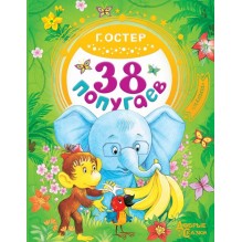 38 попугаев. Григорий Остер