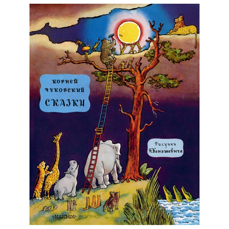 Сказки: Корней Чуковский