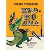 Крокодил: Корней Чуковский