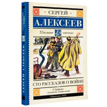 Сто рассказов о войне | Алексеев Сергей Петрович