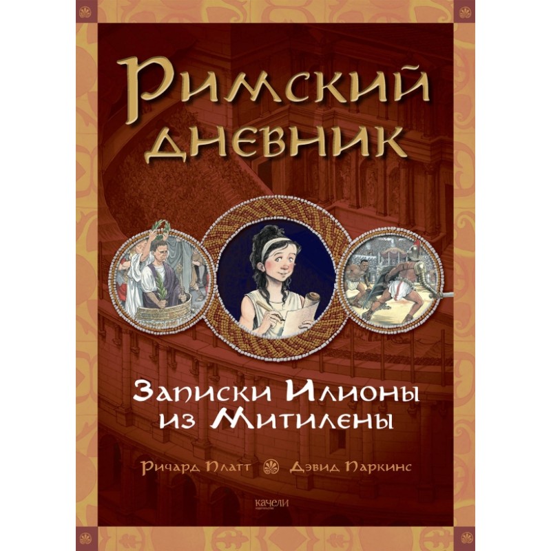 Римский дневник. Записки Илионы из Митилены