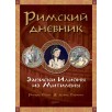 Римский дневник. Записки Илионы из Митилены