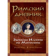 Римский дневник. Записки Илионы из Митилены