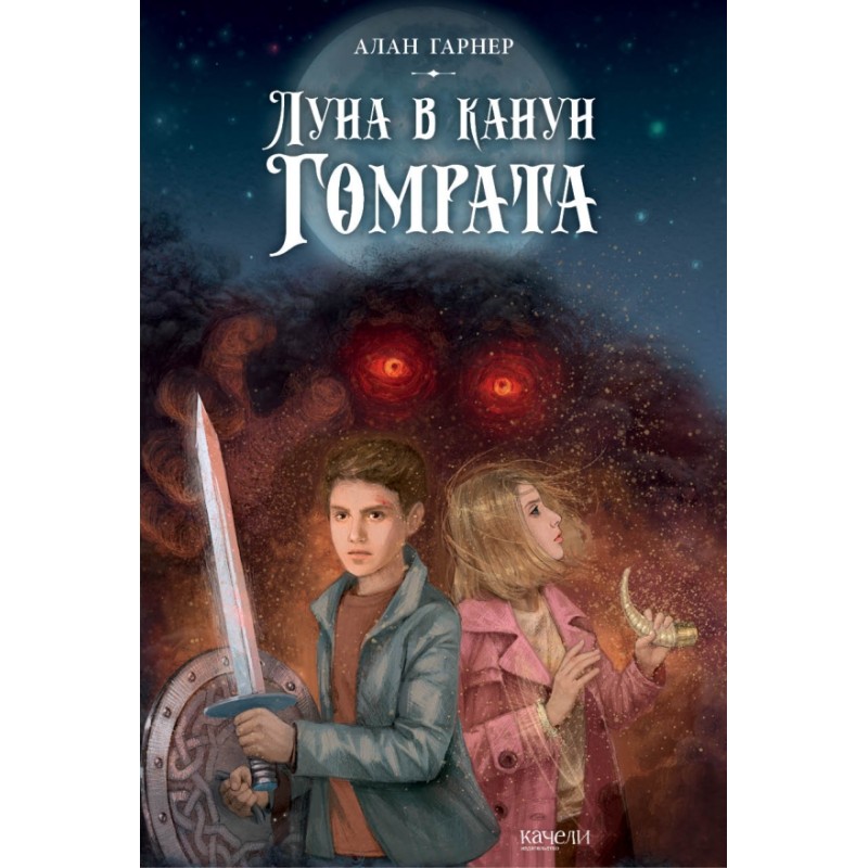 Луна в канун Гомрата Луна в канун Гомрата