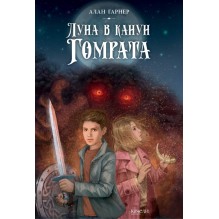 Луна в канун Гомрата