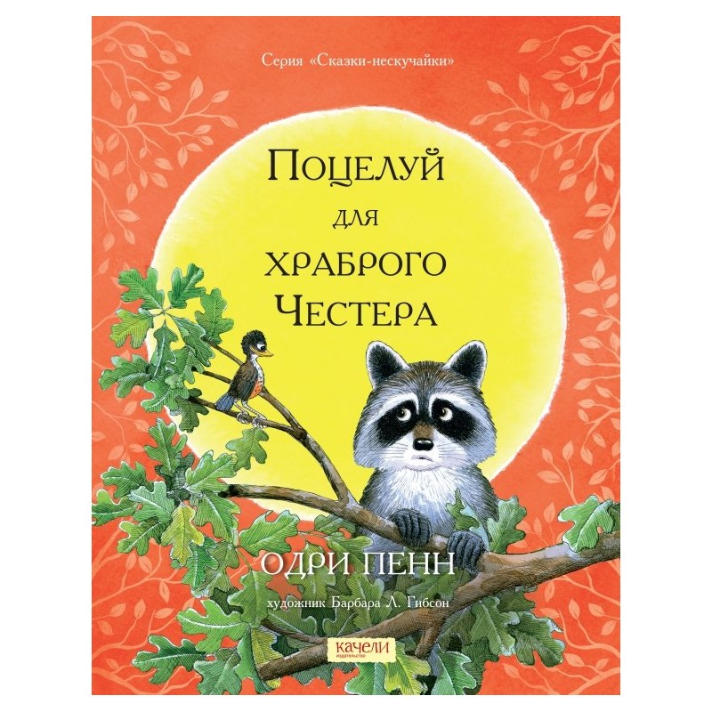 Поцелуй для храброго Честера