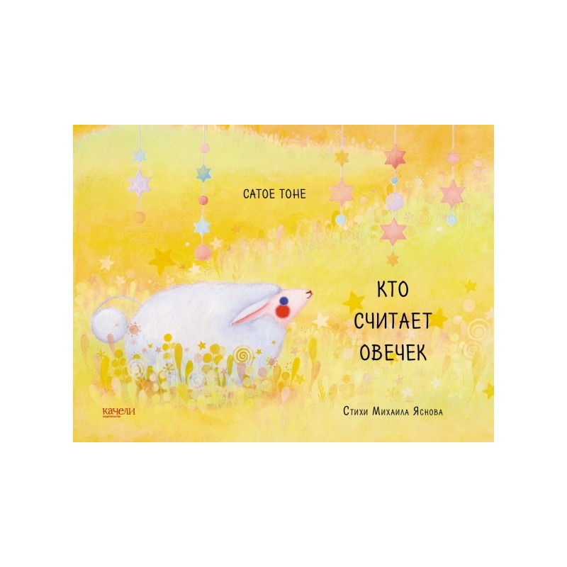 Кто считает овечек Кто считает овечек