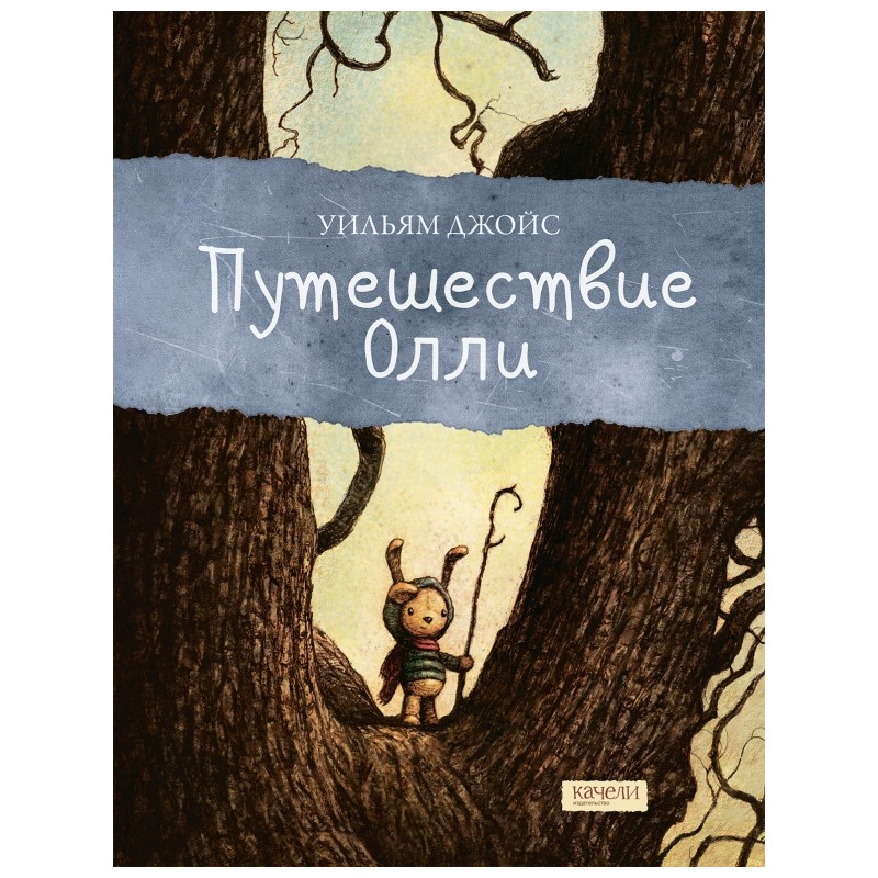 Путешествие Олли Путешествие Олли