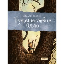 Путешествие Олли