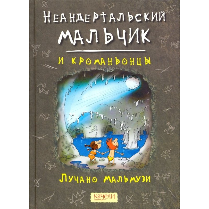 Неандертальский мальчик и кроманьонцы: Лучано Мальмузи
