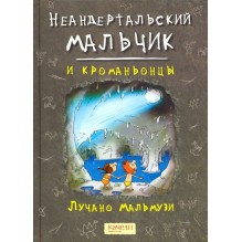Неандертальский мальчик и кроманьонцы: Лучано Мальмузи