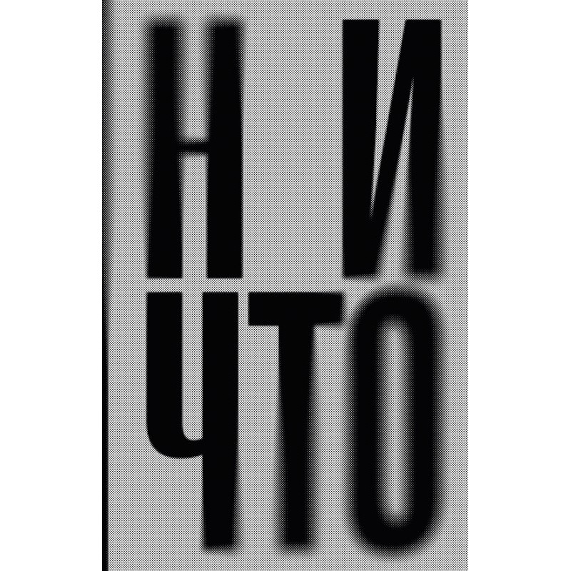 Ничто