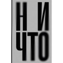 Ничто