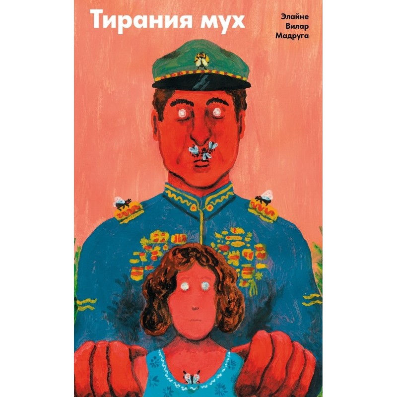 Тирания мух