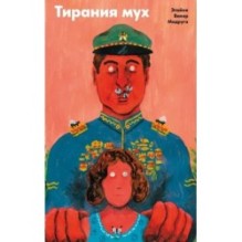 Тирания мух