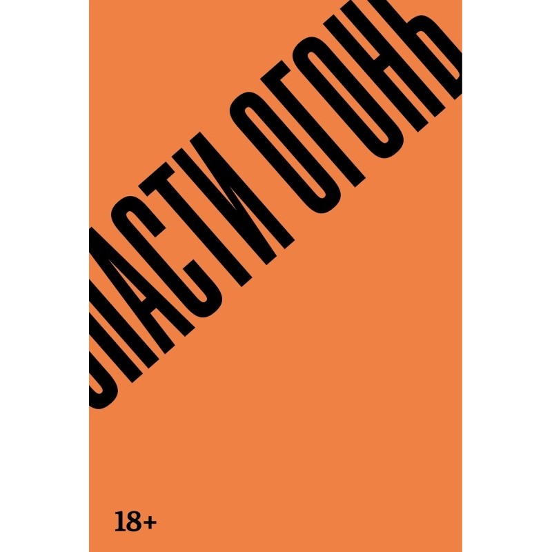 Спасти огонь