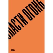 Спасти огонь