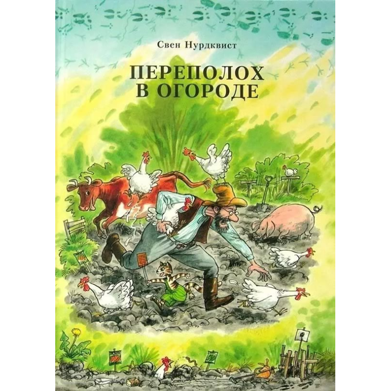 Переполох в огороде