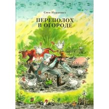 Переполох в огороде