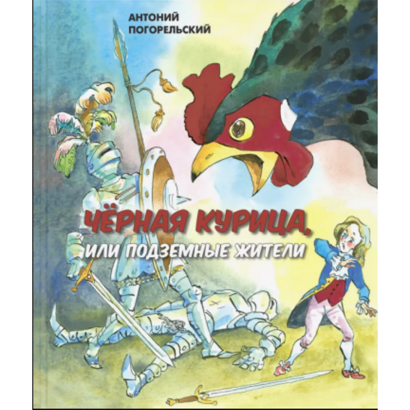 Черная курица, или Подземные жители