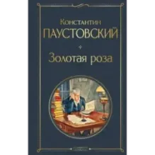 Золотая роза