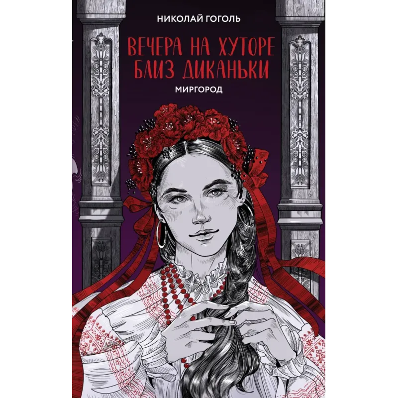 Вечера на хуторе близ Диканьки. Миргород