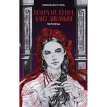 Вечера на хуторе близ Диканьки. Миргород