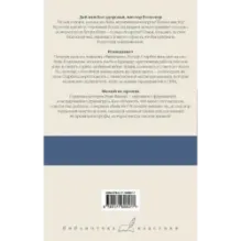 Дай вам Бог здоровья, мистер Розуотер. Рецидивист. Малый не промах