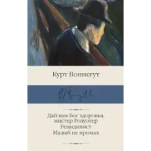Дай вам Бог здоровья, мистер Розуотер. Рецидивист. Малый не промах