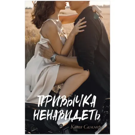 trendbooks. Привычка ненавидеть