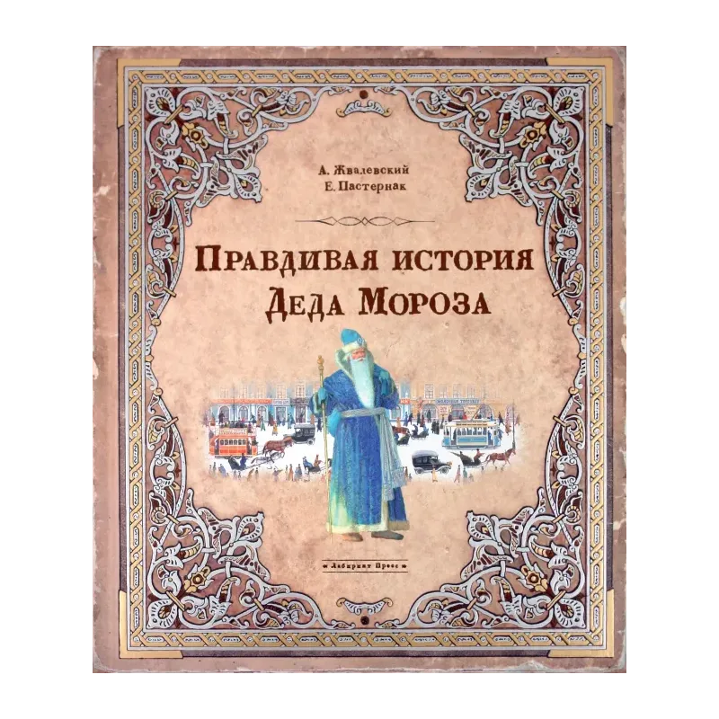 Правдивая история Деда Мороза Правдивая история Деда Мороза