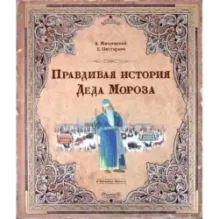 Правдивая история Деда Мороза