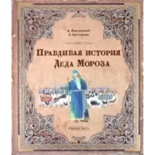 Правдивая история Деда Мороза