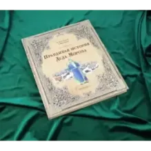 Правдивая история Деда Мороза