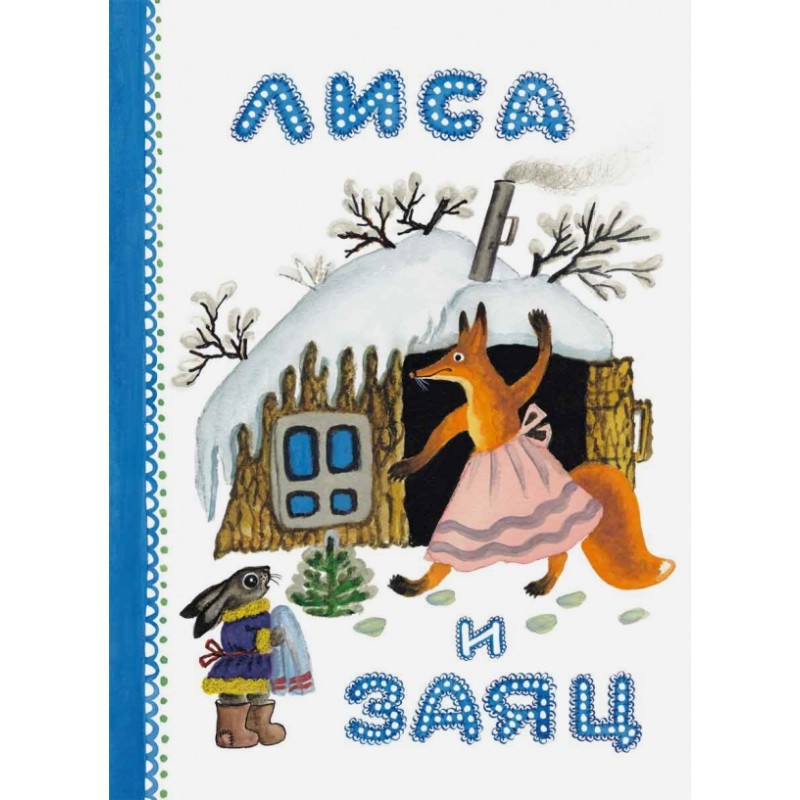 Лиса и заяц