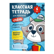 Классная тетрадь. Счёт для мальчиков. 6 лет