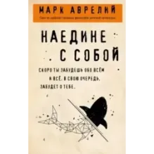 Наедине с собой