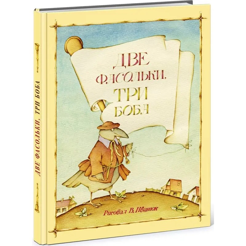 Две фасольки, три боба