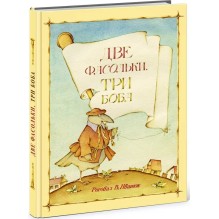 Две фасольки, три боба