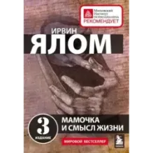 Мамочка и смысл жизни