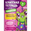 Классная тетрадь. Чтение для девочек. 5 лет