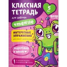 Классная тетрадь. Чтение для девочек. 5 лет
