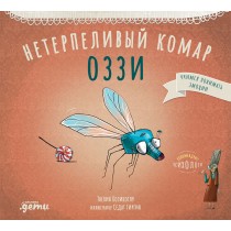 Нетерпеливый комар Оззи